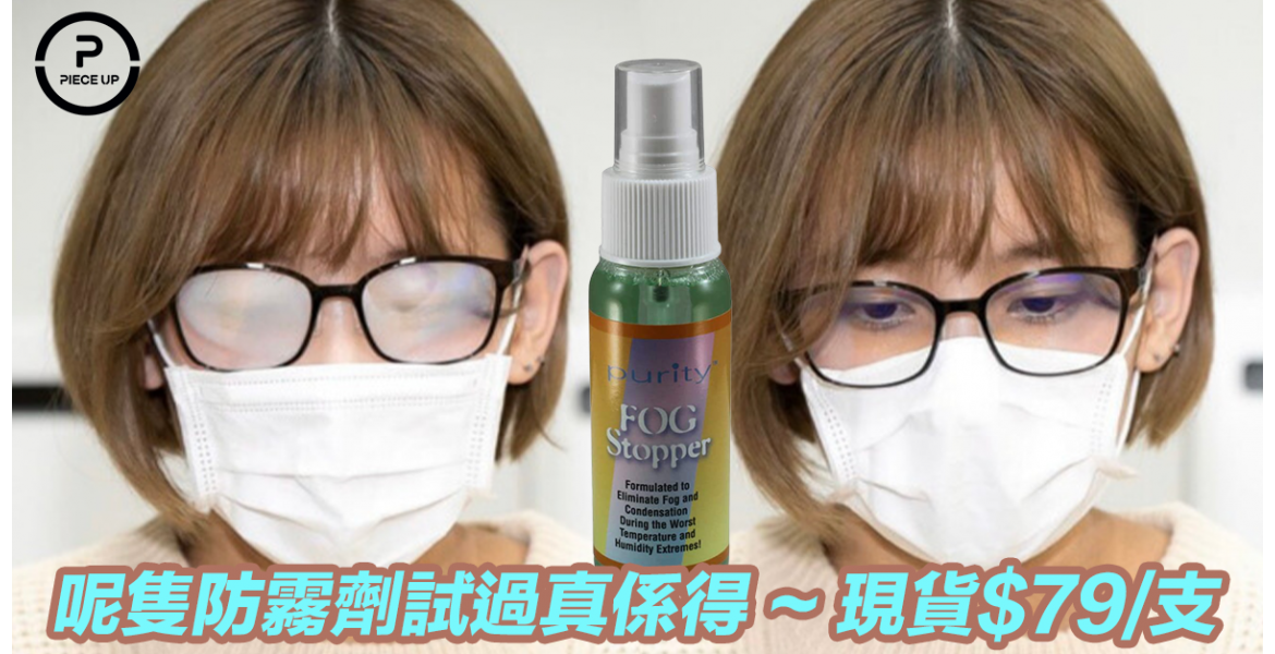 超強眼鏡防霧劑 Anti Fog Spray